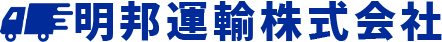 明邦運輸株式会社